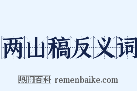 两山稿反义词是什么意思的图片